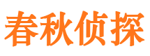 民权春秋私家侦探公司